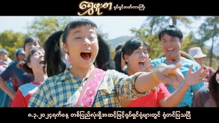 ရွှေဖူးစာ ရုပ်ရှင်ဇာတ်ကားကြီး  ပိုင်တံခွန် ဖွေးဖွေး  832024 ရုံတင်ပြသမည် Myanmar Movie [upl. by Aaron]