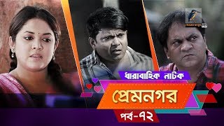 Prem Nogor  EP 72  Bangla Natok  Mir Sabbir Urmila Ireen Afroz Emila  Maasranga TV  2018 [upl. by Aerdua552]