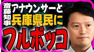 斎藤知事テレビ出演するもアナウンサーのキレッキレの質問に真っ当な反論出来ず、県民アンケートもズタボロ [upl. by Andel]