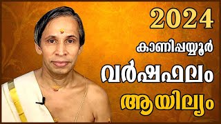 ആയില്യം വർഷഫലം 2024Aiyilyam Varshaphalam  Kanippayyur Astrology [upl. by Seavir465]