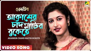 Akasher Chand Matir Bukete  Guru Dakshina  Bengali Movie Song  Asha Bhosle [upl. by Ynnel]