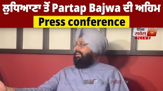 ਲੁਧਿਆਣਾ ਤੋਂ Partap Bajwa ਦੀ ਅਹਿਮ Press conference LIVE [upl. by Filiano]