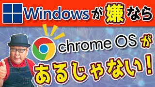 【Windows10が終了したら】無料で使えるChromeOSがあるじゃない！ [upl. by Norvun]