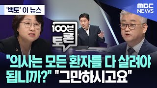 백토 이 뉴스 quot의사는 모든 환자를 다 살려야 됩니까quot quot그만하시고요quot 20240619MBC뉴스 [upl. by Airuam129]