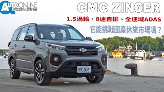 中華汽車 Zinger｜15渦輪、8速自排、全速域ADAS，它能挑戰國產休旅市場嗎？｜五人座旗艦版【Auto Online 汽車線上 試駕影片】 [upl. by Enairda366]