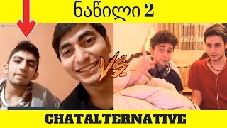 Chatalternativeში ვიმღერე🤣ირანელი სულით ქართველი [upl. by Lerner57]