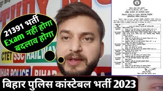 Exam नहीं होगा😱  पुलिस कांस्टेबल भर्ती परीक्षा 2023  CSBC  Exam date में होगा बदलाव [upl. by Adalbert]