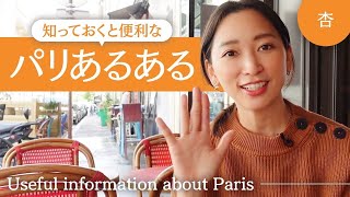 知っておくと便利な🇫🇷パリあるあるをご紹介！【Useful information about Paris】 [upl. by Eninahs130]