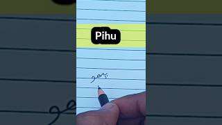 Pihu Name in Urdu  पीहू नाम उर्दू में कैसे सीखे  how to write urdu shorts pihu name [upl. by Gombach]