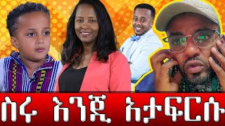 ስሩ እንጂ አታፍርሱ 16 April 2023 [upl. by Joses]