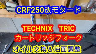 【CRF250改モタード】TECHNIX TRIC フロントフォーク分解 オイル交換＆油面調整 [upl. by Schoenburg654]