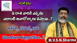 Early detection of impending health problems  medical astrology ఆరోగ్య సమస్యలను ముందుగా గుర్తించటం [upl. by Uttasta146]