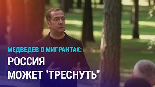 Медведев высказался о миграционной политике Аванс на обратный билет домой для мигрантов  НОВОСТИ [upl. by Yalahs]