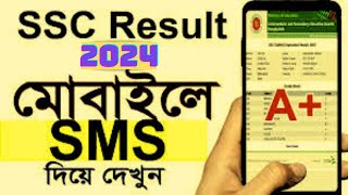 SSC রেজাল্ট সবার আগে মোবাইলে SMS এর মাধ্যমে দেখুন [upl. by Jamil]