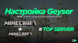 Настройка плагина Geyser Minecraft Minecraft Java  Bedrock 120 [upl. by Everara]