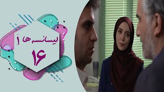 Serial Lisanseha 1  Part 16  سریال لیسانسه ها 1  قسمت 16 [upl. by Hull97]