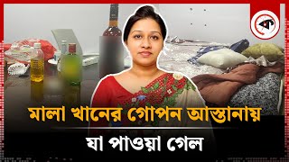 মালা খানের গোপন আস্তানায় যা পাওয়া গেল  Mala Khan  BRICM  Kalbela [upl. by Allix456]