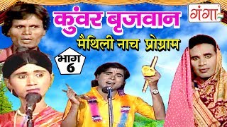 कुंवर बृजवान भाग6  Maithili Nach Programme  Maithili Nautanki 2017 [upl. by Phelips]