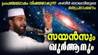 സയൻസും ഖുർആനും  Kabeer Baqavi Speech  Latest Islamic Speech In Malayalam  Mathaprasangam [upl. by Darrelle]