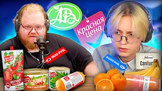 ДРЕЙК И T2X2 СРАВНИВАЮТ ДЕШЁВЫЕ И ДОРОГИЕ ПРОДУКТЫ [upl. by Bohi290]