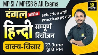 Hindi 8  वाक्य विचार  Practice Set  For MP SI MPESB amp All Competitive Exam [upl. by Pavyer]