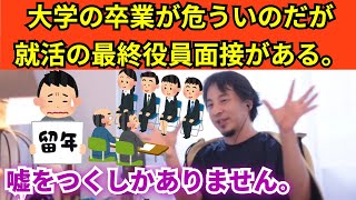 515【切り抜き】ひろゆき 大学の卒業は危ういのだが就活の最終役員面接がある。 [upl. by Islean95]