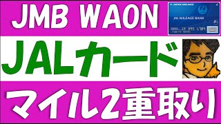 JALカードとJMBWAONについて。クレジットチャージでマイル2重取りできます。JALカードの種類と新規入会マイル、ショッピングマイルプレミアム、マイル特約店、イオンでのカード使い分けも解説します [upl. by Nyllaf]