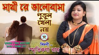 Smritikana Roy  O Sathire valobasa putul khela noy  সাথী রে ভালোবাসা পুতুল খেলা নয় [upl. by Naes18]