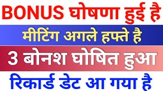 bonus घोषणा हुई है ◾ रिकार्ड डेट आया ◾ bonus share latest news ◾ bonus amp split [upl. by Adranoel]