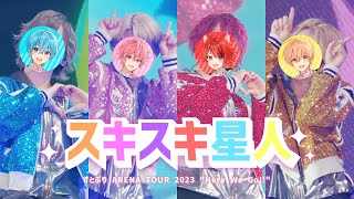 【ライブ映像】スキスキ星人／すとぷり 【さいたまスーパーアリーナ公演！ARENA TOUR 2023 quotHere We Goquot】 [upl. by Haik]