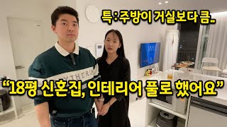 18평 신혼집 인테리어 예쁘게 했어요 l 주방이 거실보다 크네요 l 가락시장 신혼집 [upl. by Aggarwal642]