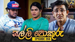 SALLI POKURU  EPISODE 266  සල්ලි පොකුරු  12th July 2024 [upl. by Aligna352]