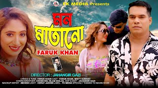 Mon Matano Sei Tumi II মন মাতানো সেই তুমি II Faruk Khan II Official Bangla New Music Video 2024 II [upl. by Biel]