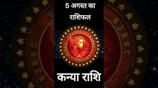 Aaj Ka Rashifal Kanya Rashi5 August 2024 Ka Rashifal आज का राशिफलकन्या राशि5 अगस्त 2024 राशिफल [upl. by Negam]