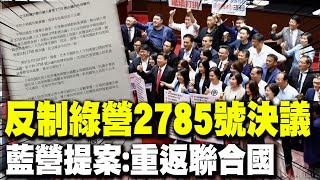 反制綠營2758號決議案 國民黨直球提案籲盡速讓quot中華民國quot重返聯合國 [upl. by Ahsenek796]