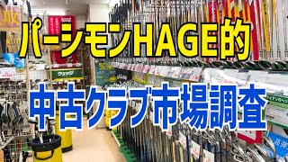 パーシモンHAGE的《中古クラブ市場調査》 [upl. by Odlabu409]