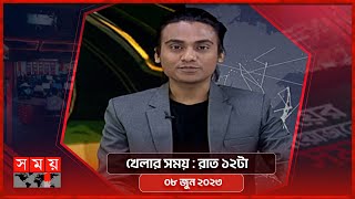 খেলার সময়  রাত ১২টা  ০৮ জুন ২০২৩  Somoy TV Sports Bulletin 12am  Bangladeshi News [upl. by Hauck]