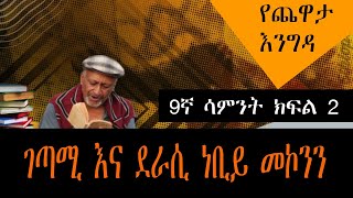 Yechewata Engida Nebiy Mekonnen የጨዋታ እንግዳ  ገጣሚ እና ደራሲ ነቢይ መኮንን  Week 9 Part 2 [upl. by Noma930]