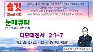 눈매 큐티 5503 2024년 11월 3일주일 디모데전서 217 매일성경큐티 [upl. by Alaine163]