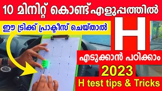 H driving test Tutorial class 2023 എളുപ്പത്തിൽ H എടുക്കാൻ പഠിക്കാം വെറും 10 മിനിറ്റ് കൊണ്ട് [upl. by Esac]