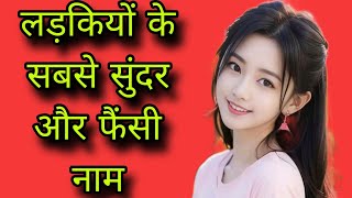 लड़कियों के सबसे सुंदर और फैंसी नामgirls namebaby girl names 2024unique baby girl names 2024 [upl. by Moule]