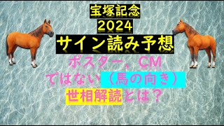 宝塚記念2024サイン読み予想ポスター、CMではない（馬の向き）世相解読とは？ [upl. by Marron]