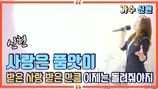 💓사랑은 품앗이💓10번 연속 듣기 ㅣ 신현曲 ㅣ 작사  작곡  강태원 ㅣ 미스트롯3 현역가왕 ㅣ 윈 엔터테인먼트 ㅣ 작곡가 강태원 TV [upl. by Kindig300]