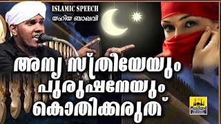 അന്യ സ്ത്രീയേയും പുരുഷനേയും കൊതിക്കരുത്  LATEST NEW ISLAMIC SPEECH MALAYALAM  MATHAPRASANGAM [upl. by Aken]