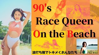 【レースクイーン】2021 ビーチセレクション後編 美女図鑑 90年代のレースクイーンを楽しむ会 [upl. by Heywood]