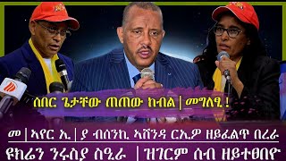 ጌታቸው ረዳ ደው ከብልመግለፂ ወፂኡ፣መንገዲ ኣየር ኢያ ብሰንኪ ኣሸንዳ ርኤዮ ዘይፈልጥ በረራ ኣጓኒፉ ኢሉዩክሬን ንሩስያ ስዒራ፣ሰብ ዘይተፀበዮ tigray [upl. by Barri]