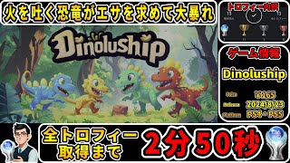 【トロコン解説】恐竜が火を吐いて肉を食べるだけのゲームのプラチナトロフィーを攻略！【Dinoluship】 [upl. by Yrogerg]