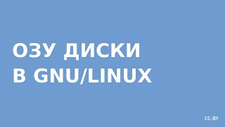 ОЗУ диски в GNULinux [upl. by Ylrbmik]