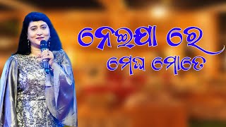 neijare megha mote song  ira mohanty  odia song [upl. by Damaris]