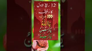 12 Rabi ul avval Maghrib Namaz Ke Baad powerful wazif Islamic video Dua [upl. by Sarson]